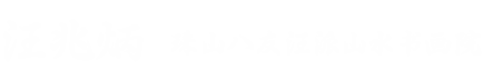 珠山八友汪派山水书画院